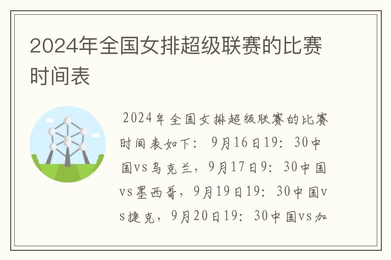 2024年全国女排超级联赛的比赛时间表