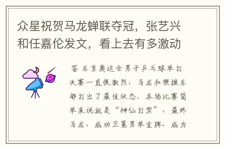 众星祝贺马龙蝉联夺冠,张艺兴和任嘉伦发文,看上去有多激动?