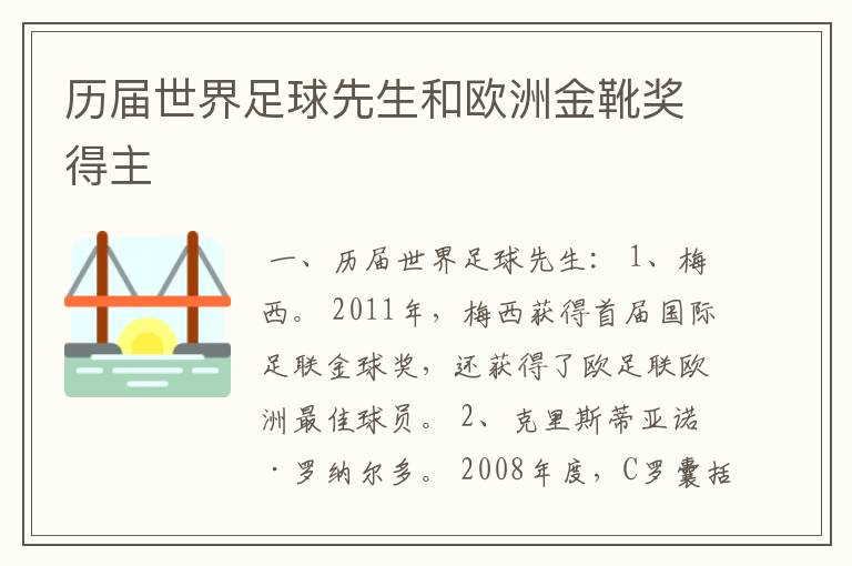历届世界足球先生和欧洲金靴奖得主