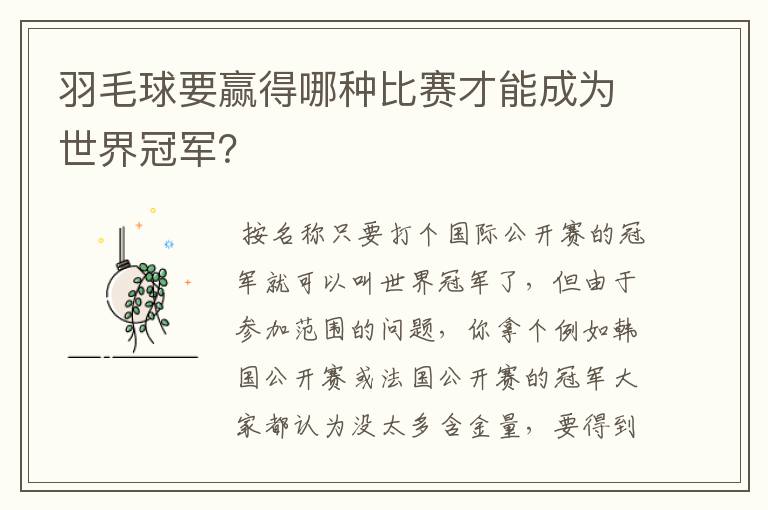 羽毛球要赢得哪种比赛才能成为世界冠军?