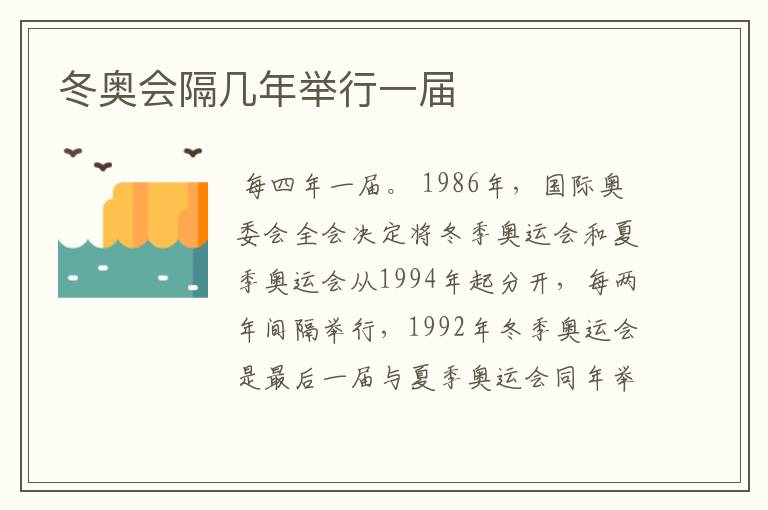 冬奥会隔几年举行一届