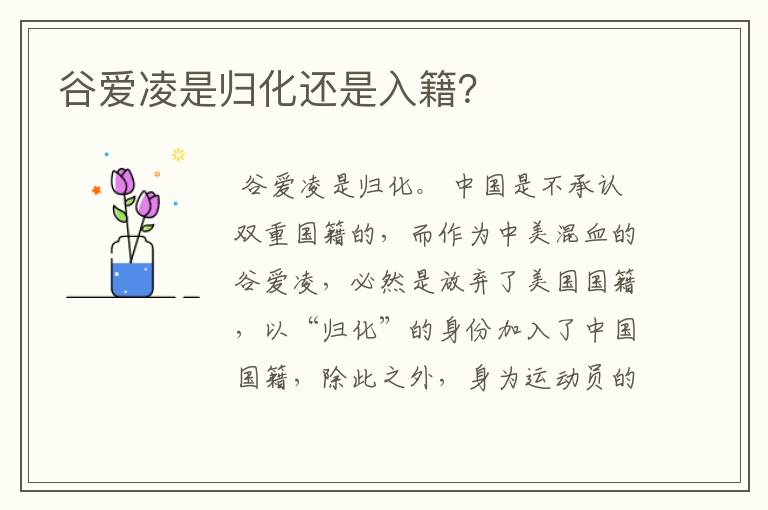 谷爱凌是归化还是入籍？