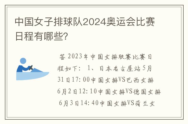 中国女子排球队2024奥运会比赛日程有哪些？