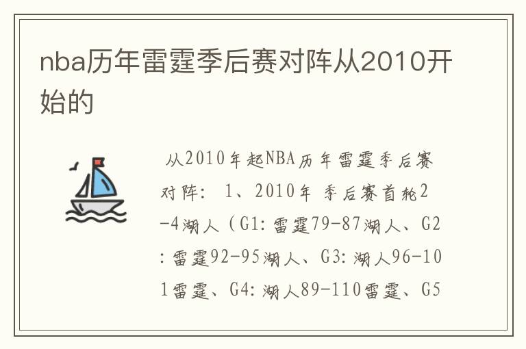 nba历年雷霆季后赛对阵从2010开始的
