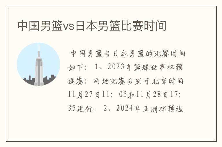 中国男篮vs日本男篮比赛时间