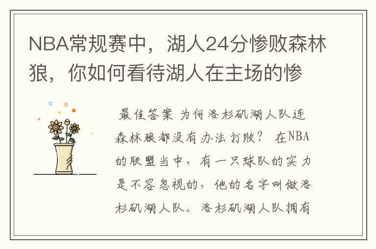NBA常规赛中，湖人24分惨败森林狼，你如何看待湖人在主场的惨败？