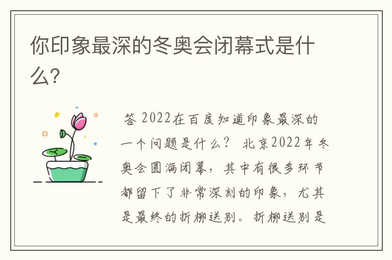 你印象最深的冬奥会闭幕式是什么?