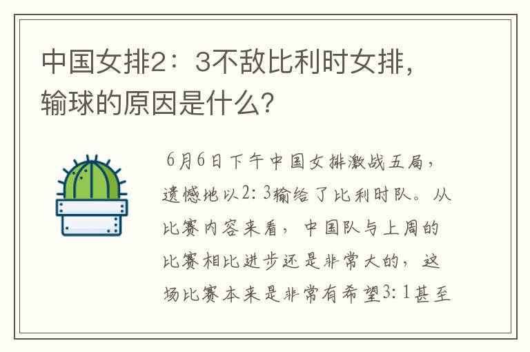 中国女排2:3不敌比利时女排,输球的原因是什么?