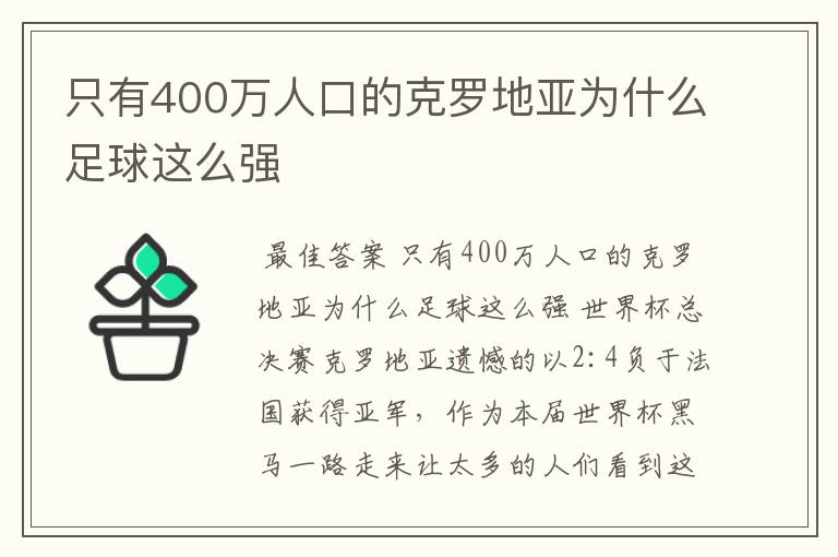 只有400万人口的克罗地亚为什么足球这么强