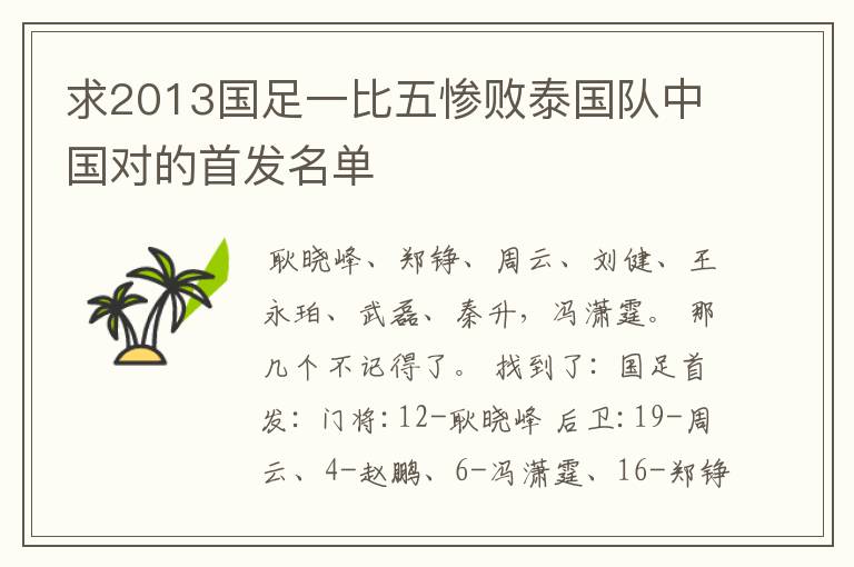 求2013国足一比五惨败泰国队中国对的首发名单