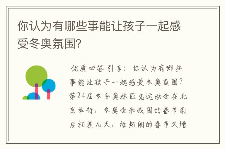 你认为有哪些事能让孩子一起感受冬奥氛围?