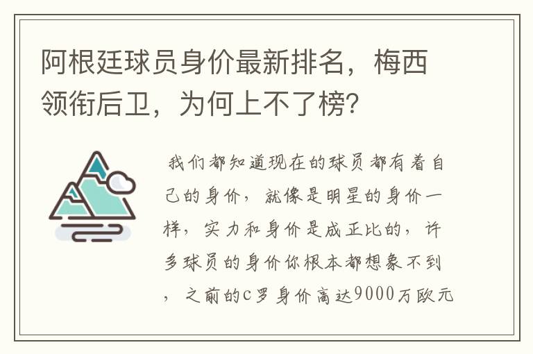 阿根廷球员身价最新排名,梅西领衔后卫,为何上不了榜?