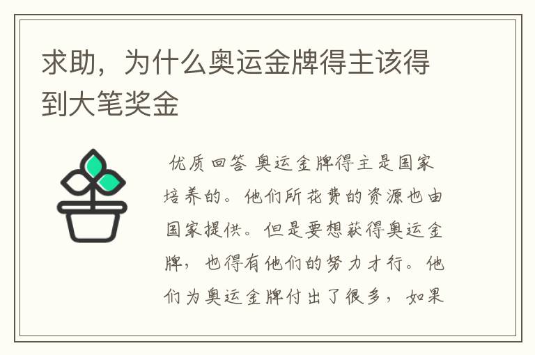 求助,为什么奥运金牌得主该得到大笔奖金