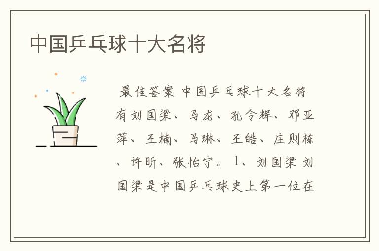 中国乒乓球十大名将