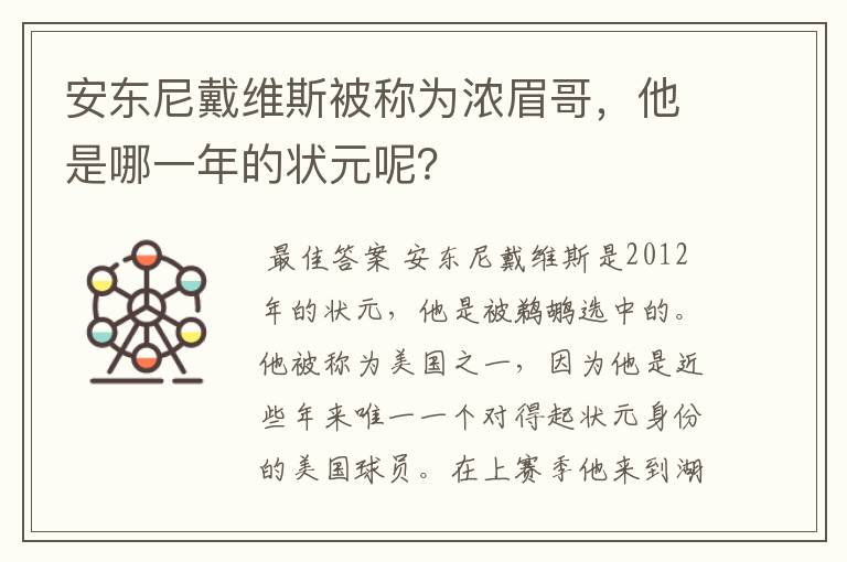 安东尼戴维斯被称为浓眉哥，他是哪一年的状元呢？