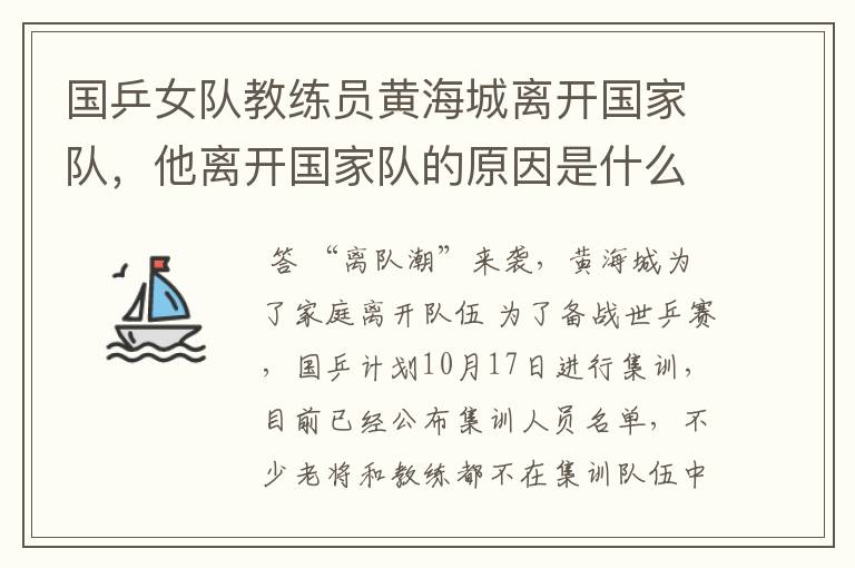 国乒女队教练员黄海城离开国家队,他离开国家队的原因是什么?