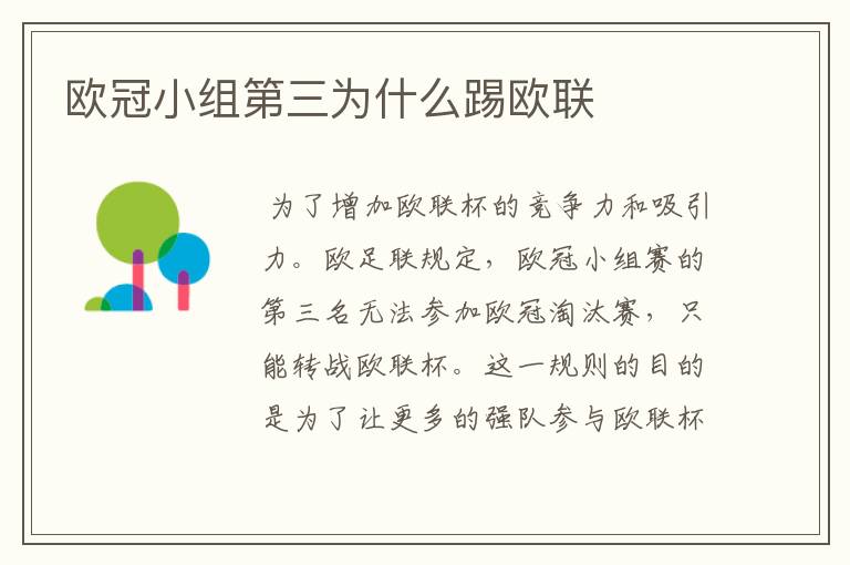 欧冠小组第三为什么踢欧联