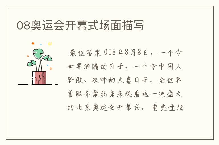08奥运会开幕式场面描写