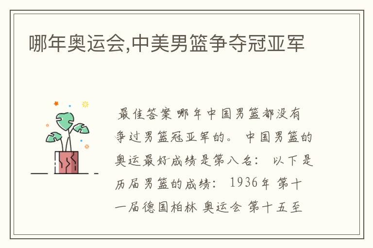 哪年奥运会,中美男篮争夺冠亚军