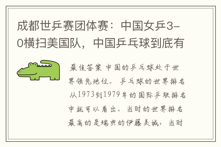 成都世乒赛团体赛：中国女乒3-0横扫美国队，中国乒乓球到底有多强？