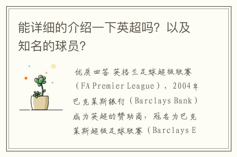 能详细的介绍一下英超吗?以及知名的球员?