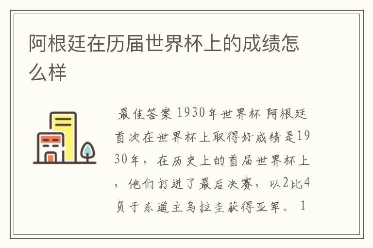 阿根廷在历届世界杯上的成绩怎么样