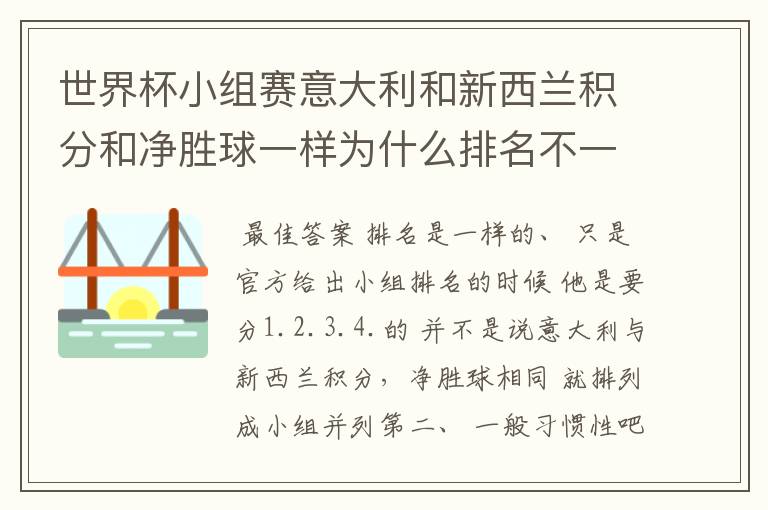 世界杯小组赛意大利和新西兰积分和净胜球一样为什么排名不一样