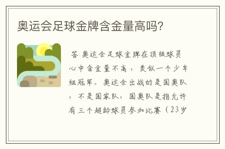 奥运会足球金牌含金量高吗？