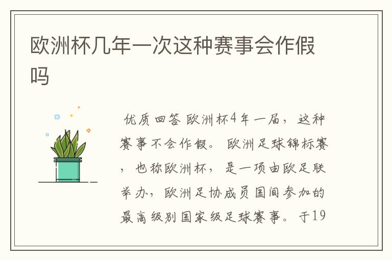 欧洲杯几年一次这种赛事会作假吗