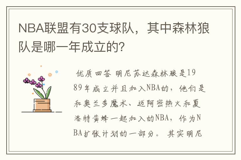 NBA联盟有30支球队,其中森林狼队是哪一年成立的?