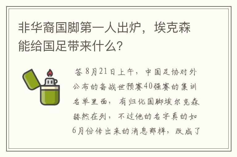 非华裔国脚第一人出炉,埃克森能给国足带来什么?