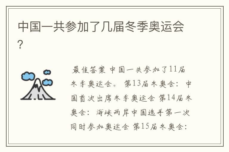 中国一共参加了几届冬季奥运会?