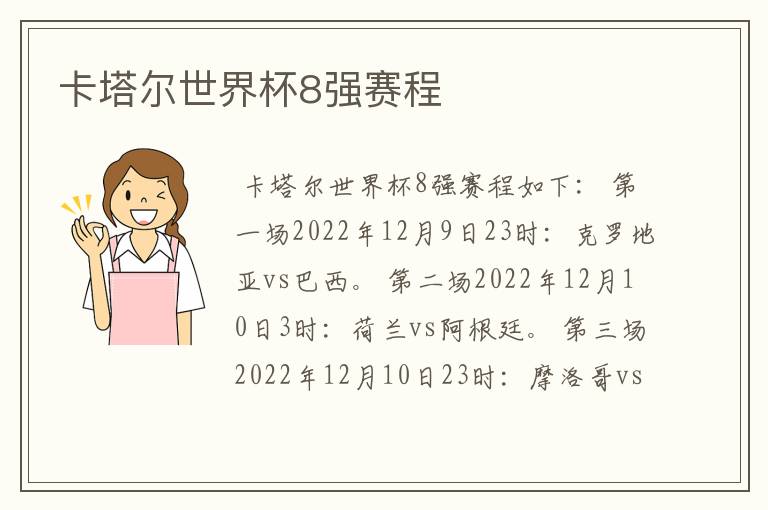 卡塔尔世界杯8强赛程