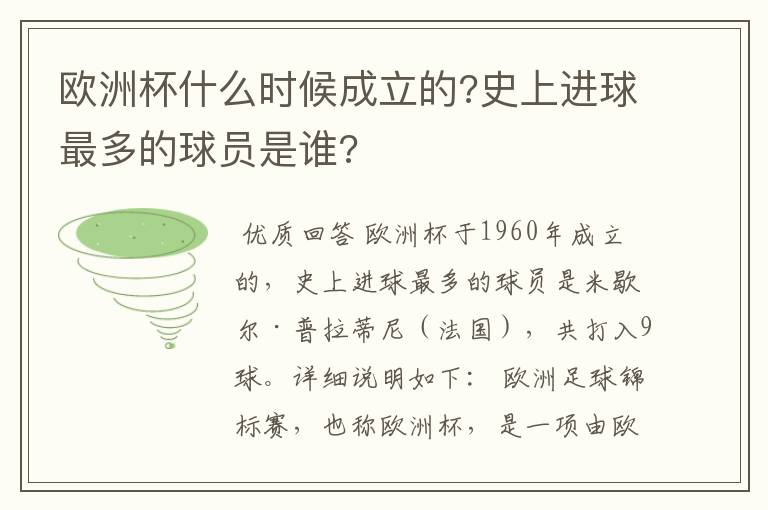 欧洲杯什么时候成立的?史上进球最多的球员是谁?