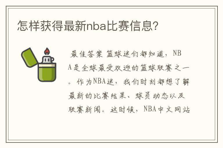 怎样获得最新nba比赛信息？