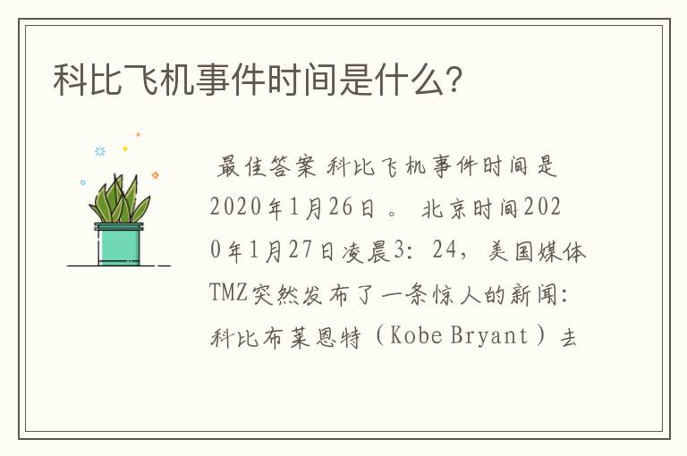 科比飞机事件时间是什么?