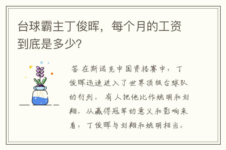 台球霸主丁俊晖,每个月的工资到底是多少?