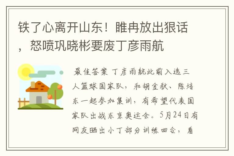 铁了心离开山东！睢冉放出狠话，怒喷巩晓彬要废丁彦雨航