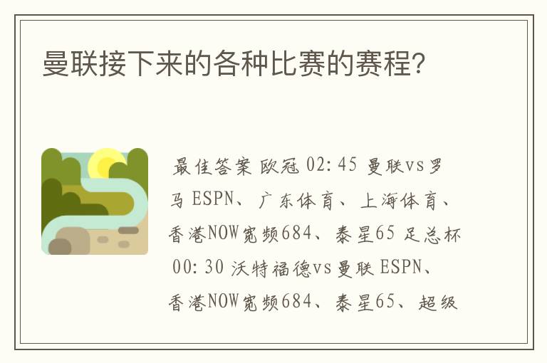 曼联接下来的各种比赛的赛程?