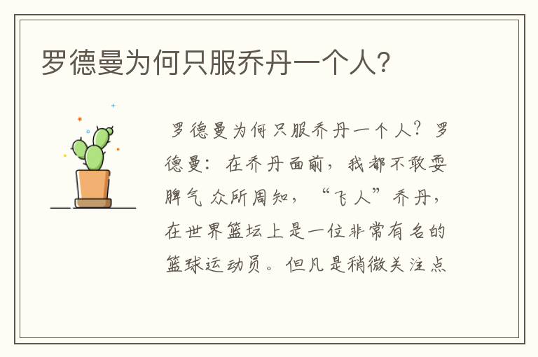 罗德曼为何只服乔丹一个人？