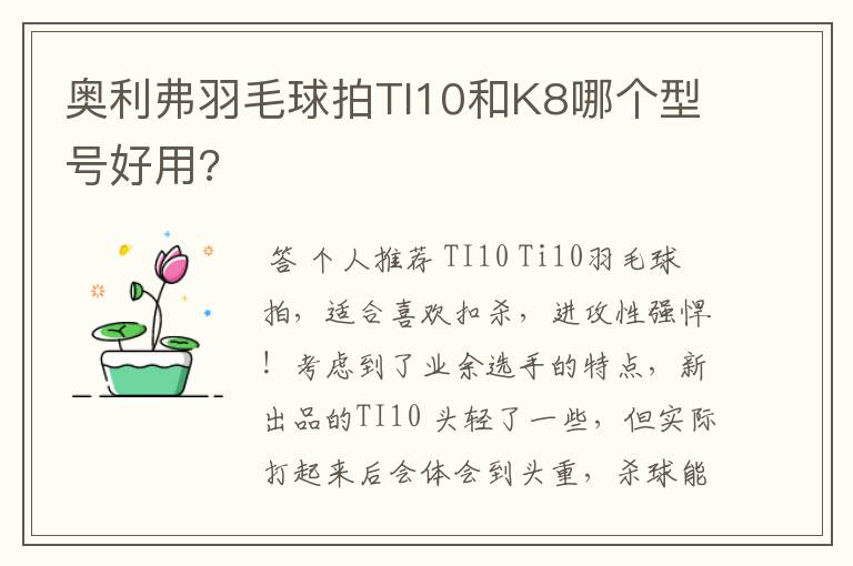 奥利弗羽毛球拍TI10和K8哪个型号好用?