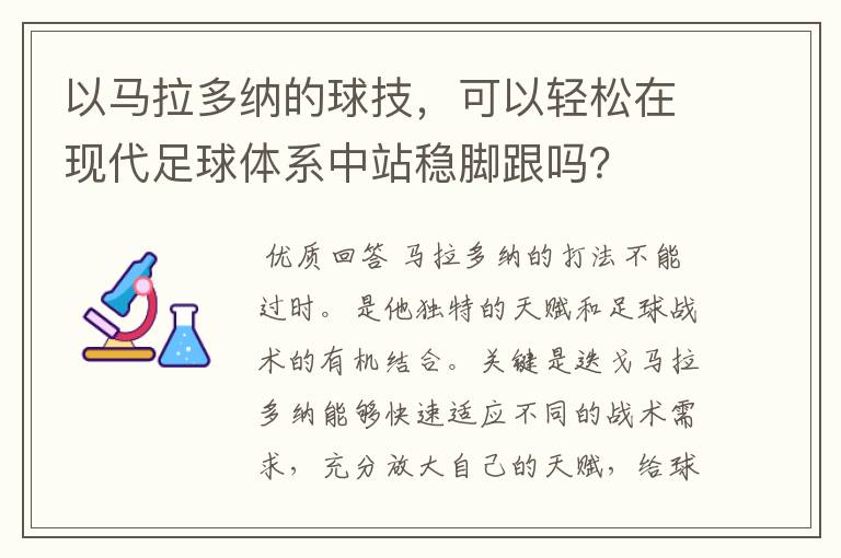 以马拉多纳的球技,可以轻松在现代足球体系中站稳脚跟吗?