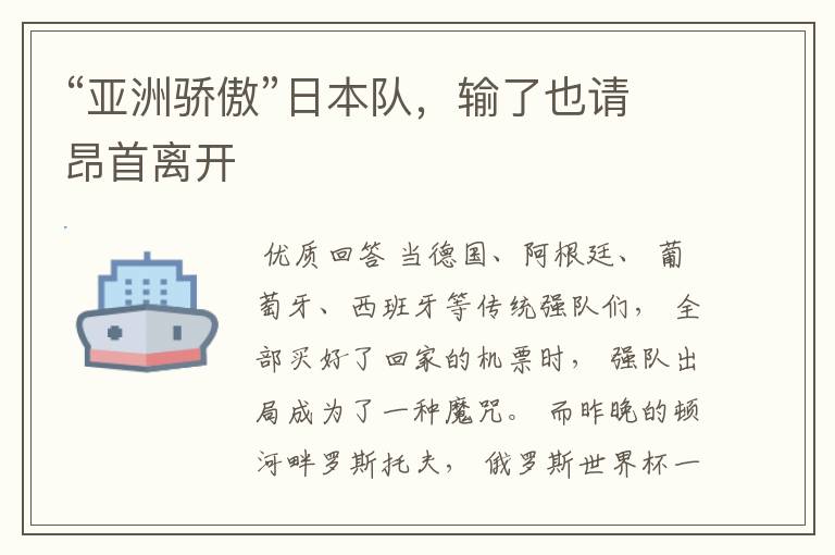 “亚洲骄傲”日本队,输了也请昂首离开