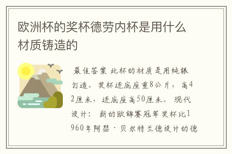 欧洲杯的奖杯德劳内杯是用什么材质铸造的