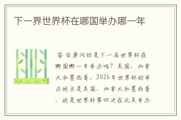 下一界世界杯在哪国举办哪一年