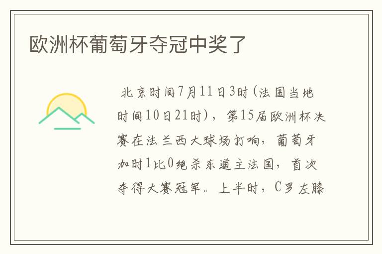 欧洲杯葡萄牙夺冠中奖了