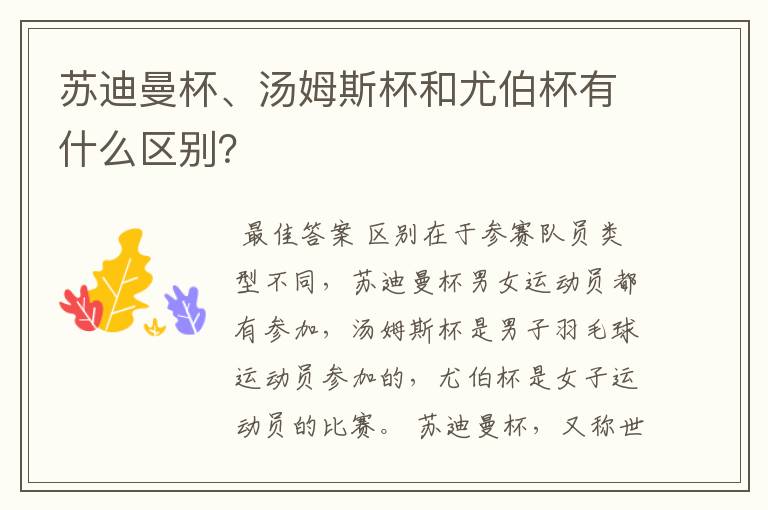 苏迪曼杯、汤姆斯杯和尤伯杯有什么区别?