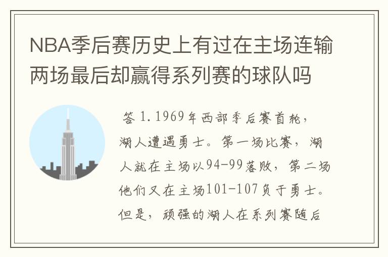 NBA季后赛历史上有过在主场连输两场最后却赢得系列赛的球队吗