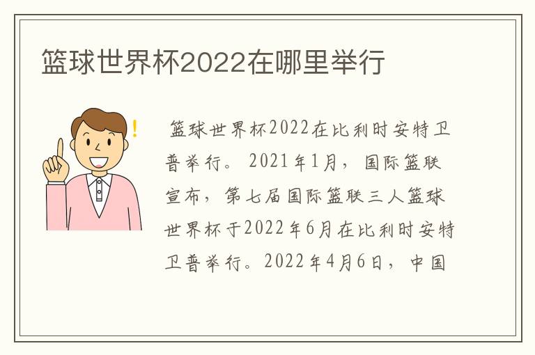 篮球世界杯2022在哪里举行