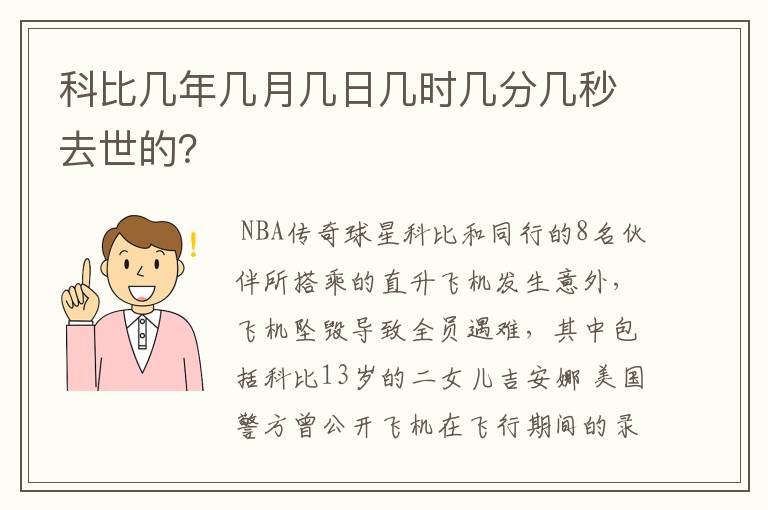 科比几年几月几日几时几分几秒去世的?